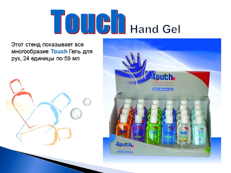 Touch Hand Gel  Этот стенд показывает все многообразие Touch Гель для рук, 24